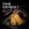 百荣黑松露乳酪风味饼干 商品缩略图3