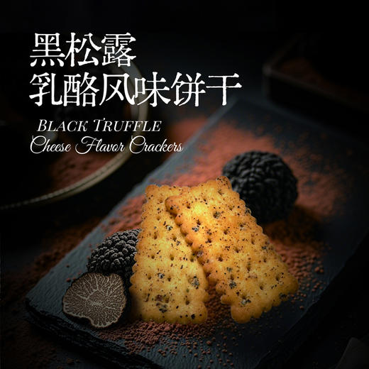 百荣黑松露乳酪风味饼干 商品图3