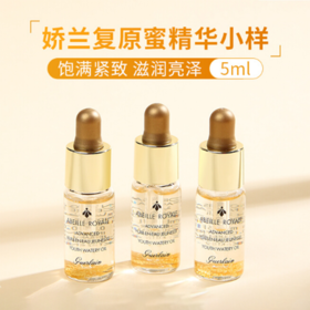 【79元会员福利】娇兰帝皇蜂姿复原蜜精华5ml（第四代）