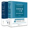 2本套装 合同实务三十讲：体系化思维与运用+刑事实务十堂课：刑事审判思路与方法（第二版） 法律出版社 商品缩略图0