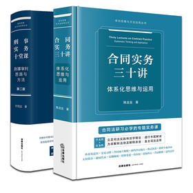 2本套装 合同实务三十讲：体系化思维与运用+刑事实务十堂课：刑事审判思路与方法（第二版） 法律出版社