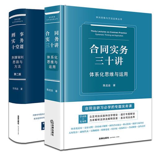 2本套装 合同实务三十讲：体系化思维与运用+刑事实务十堂课：刑事审判思路与方法（第二版） 法律出版社 商品图0