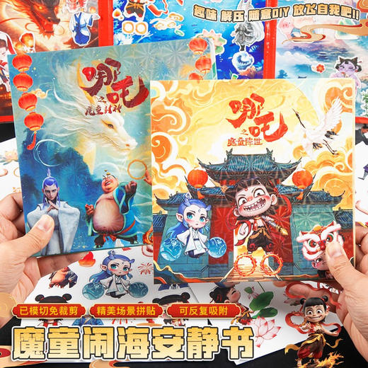 【24.9到手3本】哪吒2魔童闹海安静书 免裁剪 超大尺寸18cm 加厚磁吸 磁吸拼接、角色互动、剧情复现 玩出专注力 商品图1