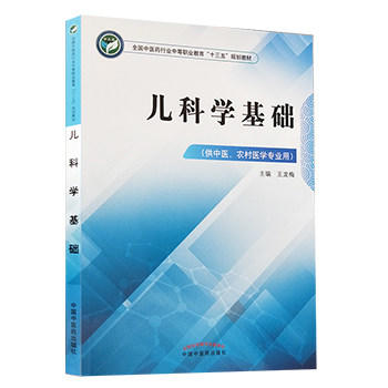 儿科学基础 全国中医药行业中等职业教材十三五规划教材 供中医 农村医学专业用 王龙梅主编 中国中医药出版社 商品图1
