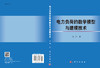 电力负荷的数学模型与建模技术 商品缩略图3