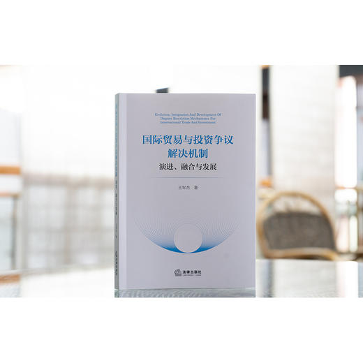 国际贸易与投资争议解决机制：演进、融合与发展 王军杰著 法律出版社 商品图1
