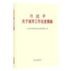 习近平关于城市工作论述摘编 商品缩略图0