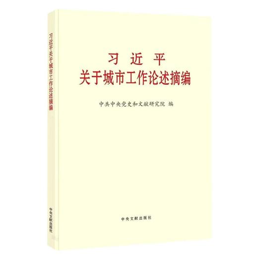 习近平关于城市工作论述摘编 商品图0