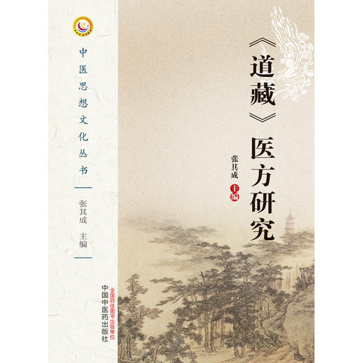 现货【出版社直销】道藏医方研究（中医思想文化丛书）张其成 著 中国中医药出版社 中医书籍 商品图2