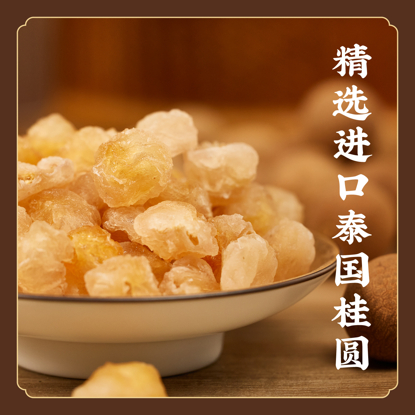 肉厚香甜【精选进口桂圆肉】慢火恒温蒸干 去核去壳 可做玉灵膏/代参饮 煮粥配银耳莲子百合枸杞红枣核桃枸杞蜂蜜 K仅参与会员折扣