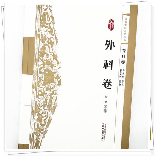 浙派中医:外科卷（专科卷）赵虹 主编 中国中医药出版社 浙派中医系列丛书 商品图3