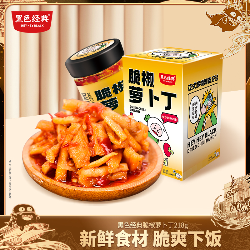 【门店现炸臭豆腐同款配料】黑色经典脆椒萝卜丁218g/盒 爆款升级口口脆爽