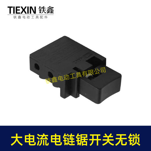 【货号01035】精品大电流16寸电链锯开关无锁1900B电刨26/28电锤110切割机开关 商品图7