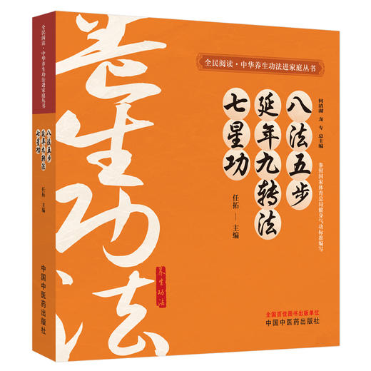 八法五步、延年九转法、七星功 任拓主编 何清湖 龙专 总主编 全民阅读中华养生功法进家庭丛书 中国中医药出版社 商品图4