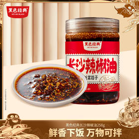 【26.7元任选2件】黑色经典长沙辣椒油258g/瓶 拌菜百搭