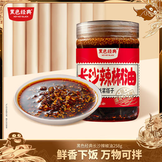 【26.7元任选2件】黑色经典长沙辣椒油258g/瓶 拌菜百搭 商品图0