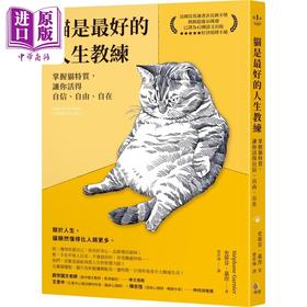 【中商原版】猫是最好的人生教练 掌握猫特质 让你活得自信 自由 自在 港台原版 史蒂芬嘉涅 究竟出版