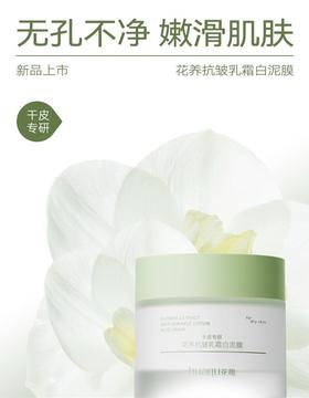【干皮专研】花养抗皱乳霜白泥膜，温和清洁，去油净肤，80g[花趣]