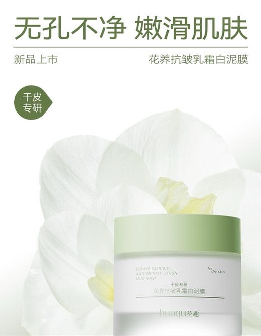 【干皮专研】花养抗皱乳霜白泥膜，温和清洁，去油净肤，80g[花趣] 商品图0
