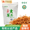 雪博士有机虫草花250g/袋 商品缩略图0