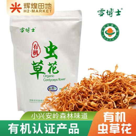 雪博士有机虫草花250g/袋 商品图0