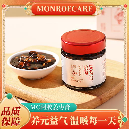 【限时加赠樱花勺】monroecare阿胶姜枣膏150g/瓶红糖纯手工阿胶枣膏姜茶枸杞红枣 商品图0