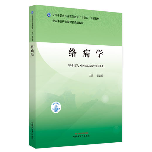 络病学 全国中医药行业高等教育十四五创新教材 全国中医药高等院校规划教材 吴以岭主编 供中医学 中西医临床医学等专业用 商品图1