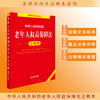 2025年版 中华人民共和国老年人权益保障法注释本（全新修订版）法律出版社法规中心编 法律出版社 商品缩略图0