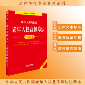 2025年版 中华人民共和国老年人权益保障法注释本（全新修订版）法律出版社法规中心编 法律出版社