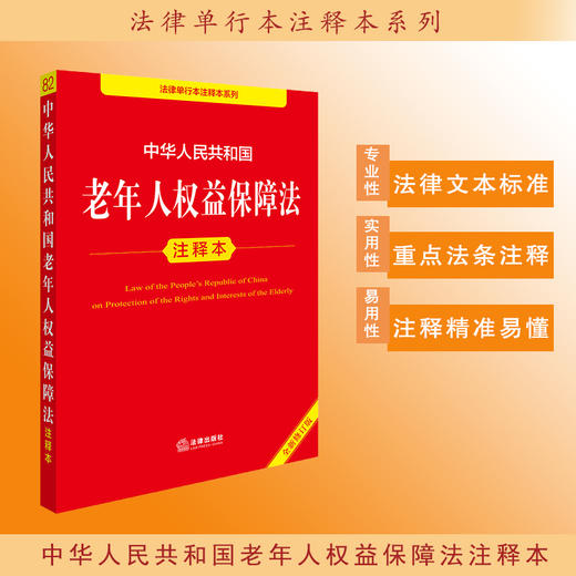 2025年版 中华人民共和国老年人权益保障法注释本（全新修订版）法律出版社法规中心编 法律出版社 商品图0
