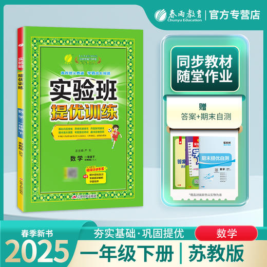2025年春 小学数学【苏教版】 一年级下册 实验班提优训练 商品图0