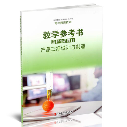 2025年 高中通用技术教学参考书 选择性必修11 产品三维设计与制造 配苏教版普通高中教科书  教师用书 江苏凤凰教育出版社 商品图2