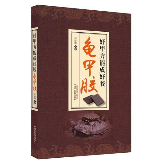 好甲方能成好胶一龟甲胶 何清湖 主编 中国中医药出版社 商品图3