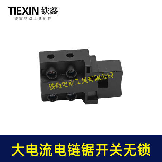 【货号01035】精品大电流16寸电链锯开关无锁1900B电刨26/28电锤110切割机开关 商品图2