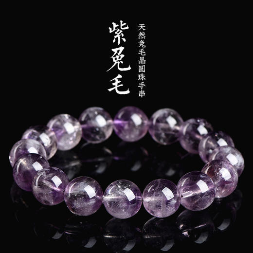 【仙气飘飘】天然紫水晶兔毛圆珠手链手串 梦幻紫色 浪漫高级 兔毛发丝绵密繁多 可遇不可求 商品图0