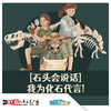 【北京】我为化石代言 商品缩略图0
