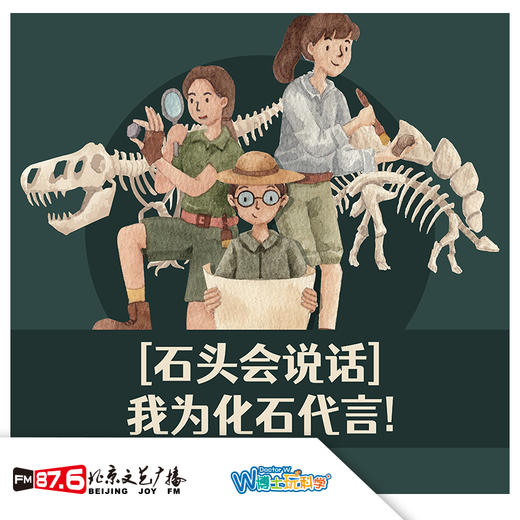 【北京】我为化石代言 商品图0