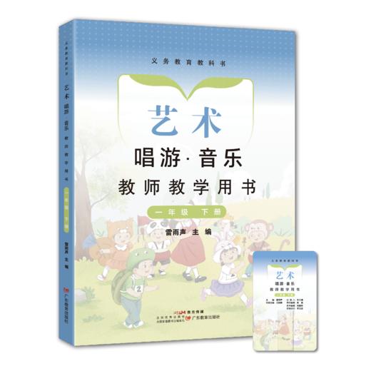 义务教育教科书 艺术 唱游·音乐教师教学用书 一年级下册 义务教育教科书 艺术·音乐 教师教学用书 七年级下册 商品图1