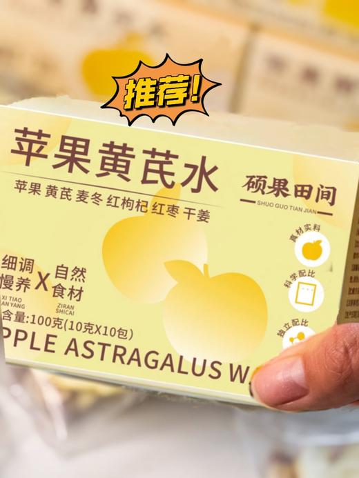 硕果田间苹果黄芪水100g*3盒 商品图3