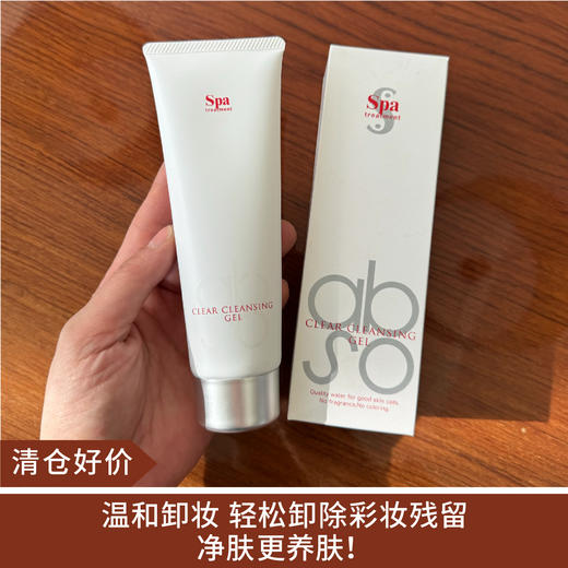 【清仓好价】日本Spa treatment ABSO平衡抗氧化卸妆乳深层清洁啫喱120g（效期至26年后） 商品图0