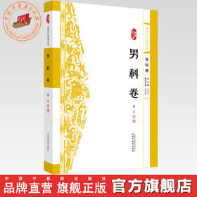 浙派中医:男科卷（专科卷）崔云 主编 中国中医药出版社 浙派中医系列丛书