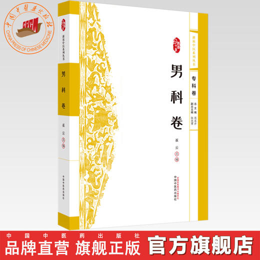 浙派中医:男科卷（专科卷）崔云 主编 中国中医药出版社 浙派中医系列丛书 商品图0