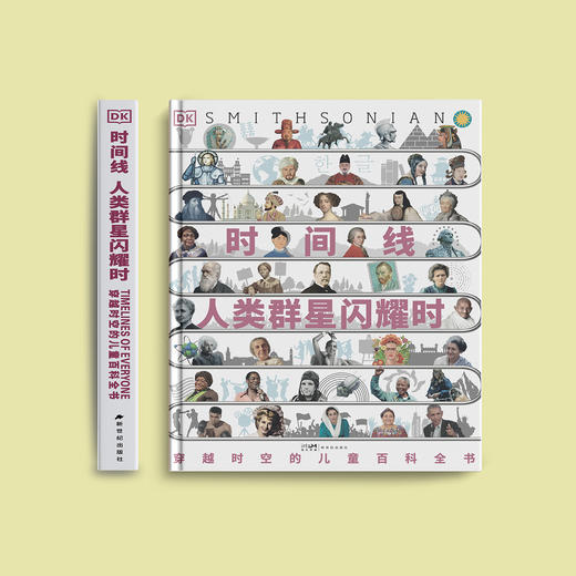 《DK时间线：穿越时空的儿童百科全书·人类群星闪耀时》 商品图1