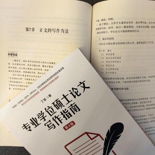 官网 专业学位硕士论文写作指南 第4版 丁斌 教材 9787111738749 机械工业出版社 商品图4
