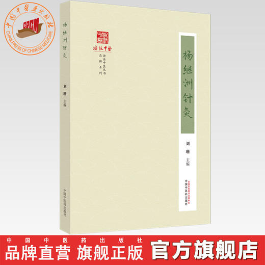 杨继洲针灸 刘珊 主编 中国中医药出版社 针灸大成针灸学书籍 《浙派中医丛书》品牌系列 商品图0