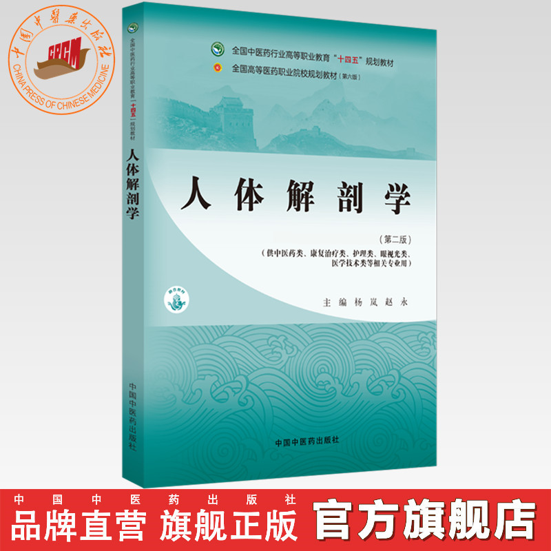 人体解剖学（第二版）杨岚 赵永 主编 全国中医药行业高等职业教育十四五规划教材 中国中医药出版社