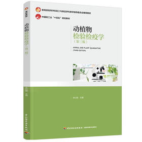 动植物检验检疫学（第三版）