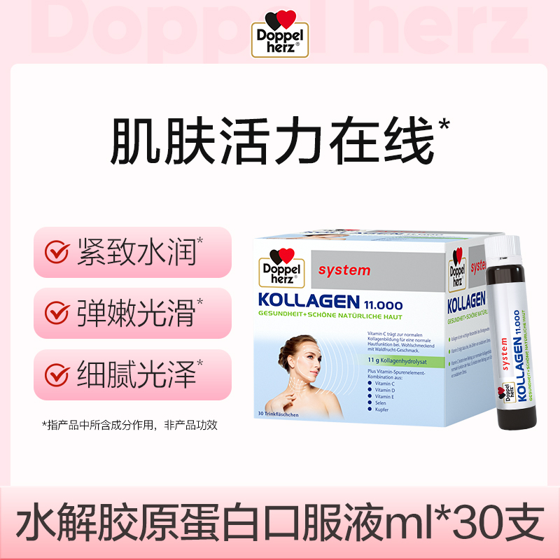 【德国双心】 水解胶原蛋白口服液11000mg*25ml*30瓶限购6件1-2-3盒（效期至2027-1-31）