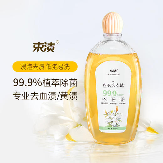 【自营】束渍- 除菌去血渍 内衣洗衣液 健康无刺激(500ML)	SUZHI-013 商品图4
