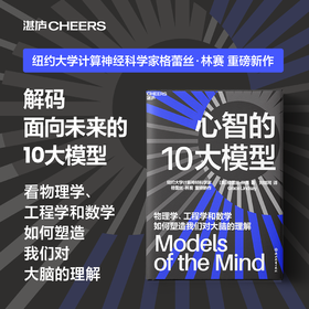心智的10大模型  纽约大学计算神经科学家 格蕾丝·林赛 重磅新作